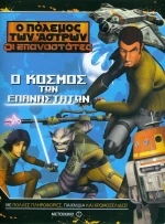 Ο κόσμος των Επαναστατών