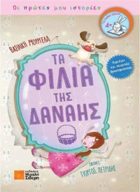 Τα φιλιά της Δανάης