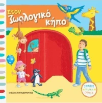 Στον ζωολογικό κήπο