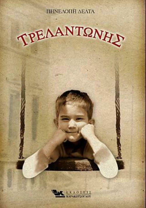 O Τρελαντώνης