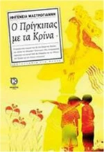 Ο πρίγκιπας με τα κρίνα