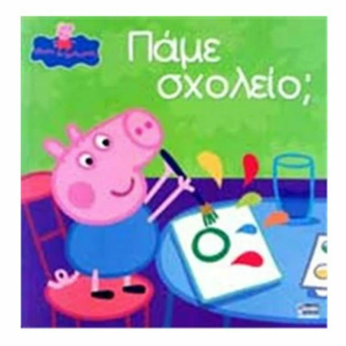 Πάμε σχολείο;