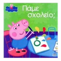Πάμε σχολείο;