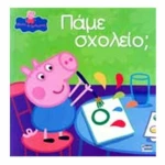 Πάμε σχολείο;