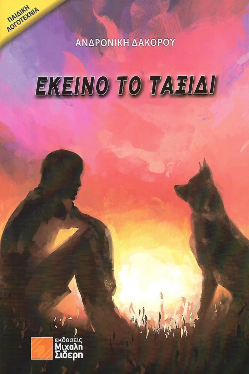 Εκείνο το ταξίδι