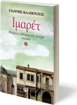ΙΜΑΡΕΤ 2 ΦΑΡΣΕΣ ΠΟΛΕΜΟΣ ΚΑΙ ΟΝΕΙΡΑ