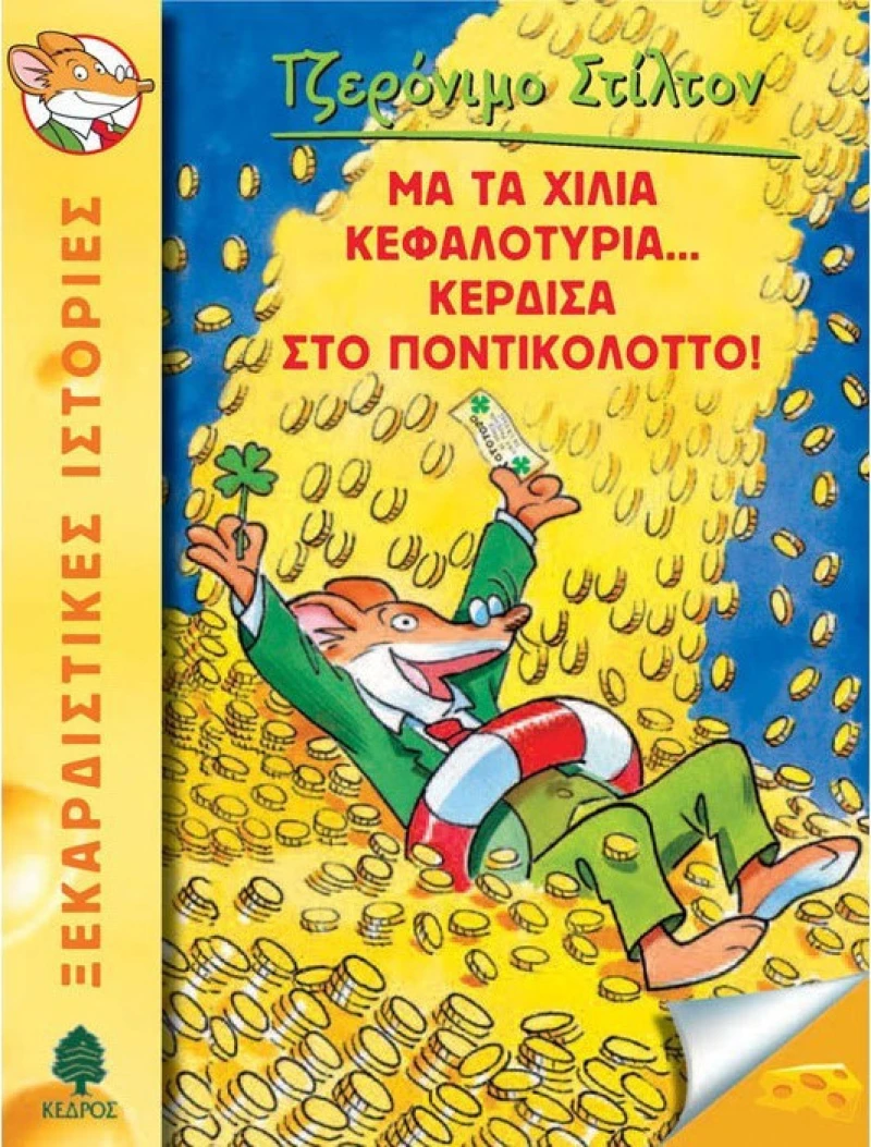 Με τα χίλια κεφαλοτύρια... κέρδισα στο ποντικολόττο!