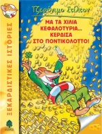 Με τα χίλια κεφαλοτύρια... κέρδισα στο ποντικολόττο!