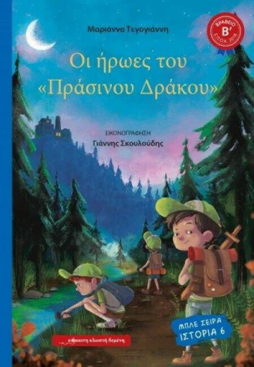 Οι ήρωες του "Πράσινου δράκου"