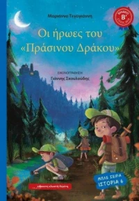 Οι ήρωες του "Πράσινου δράκου"