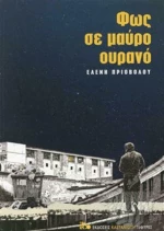 Φως σε μαύρο ουρανό