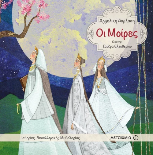 Οι Μοίρες