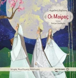 Οι Μοίρες