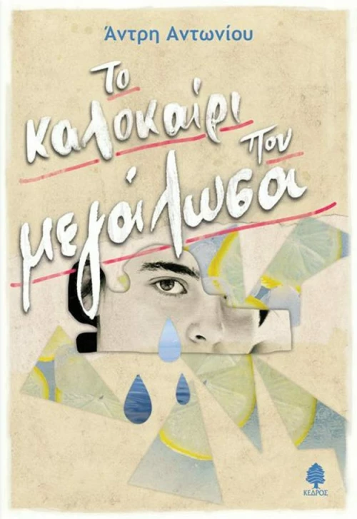 Το καλοκαίρι που μεγάλωσα