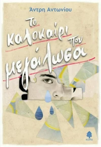 Το καλοκαίρι που μεγάλωσα
