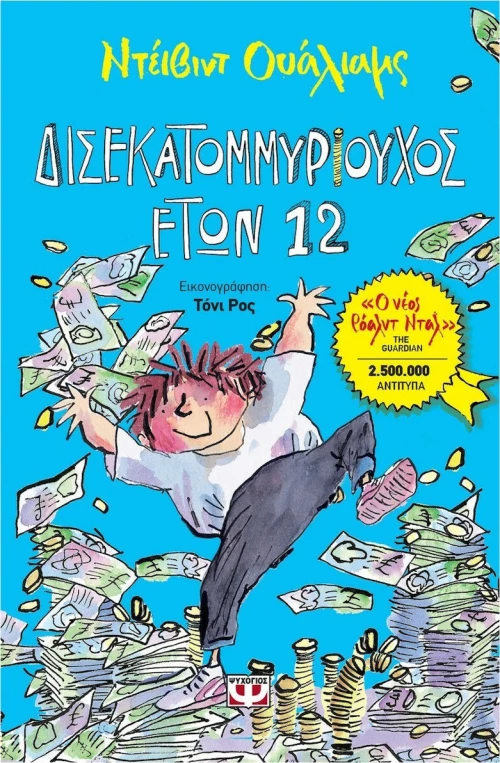 Δισεκατομμυριούχος ετών 12