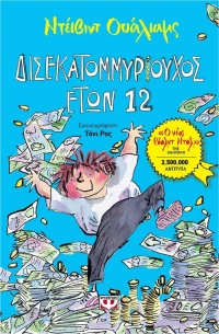 Δισεκατομμυριούχος ετών 12