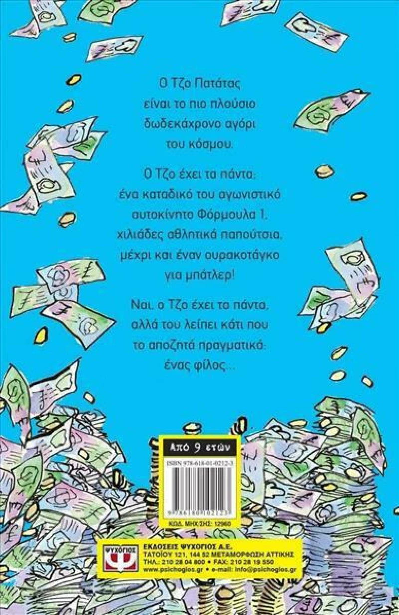 Δισεκατομμυριούχος ετών 12