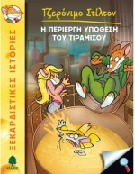 Η περίεργη υπόθεση του Τιραμισού