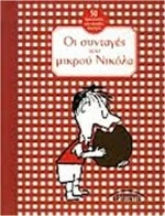 Οι συνταγές του μικρού Νικόλα, 50 πρωτότυπες και εύκολες συνταγές