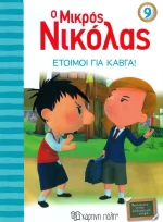 Έτοιμοι για καβγά!