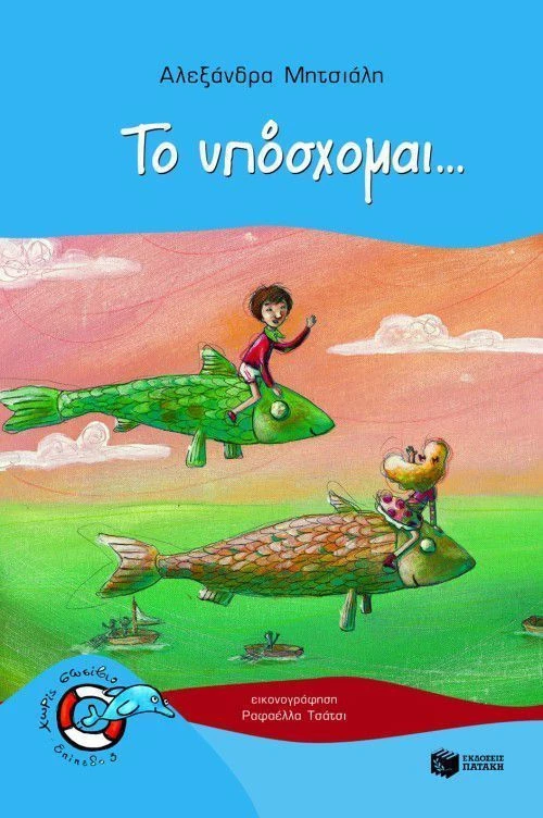 Το υπόσχομαι...