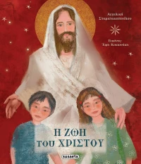 Η Ζωή του Χριστού