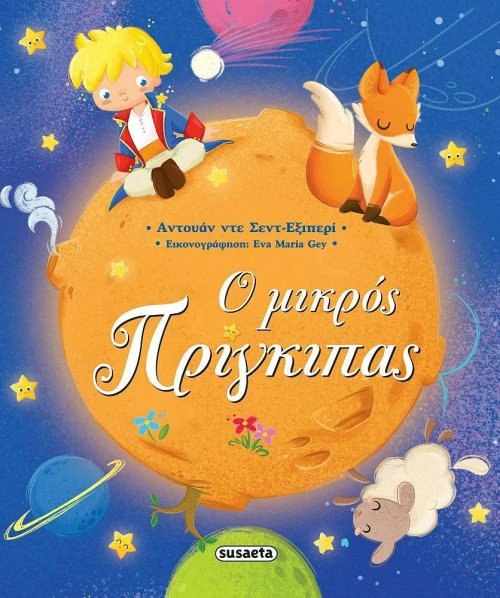 Ο Μικρός Πρίγκιπας, Σκληρόδετο
