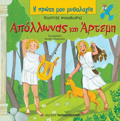 Απόλλωνας και Άρτεμη