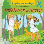 Απόλλωνας και Άρτεμη