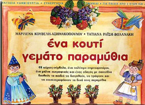 Ένα κουτί γεμάτο παραμύθια
