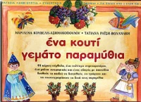 Ένα κουτί γεμάτο παραμύθια