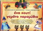 Ένα κουτί γεμάτο παραμύθια