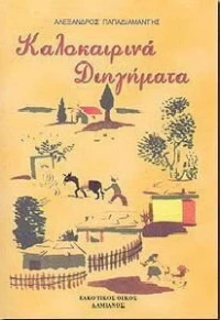ΚΑΛΟΚΑΙΡΙΝΑ ΔΙΗΓΗΜΑΤΑ