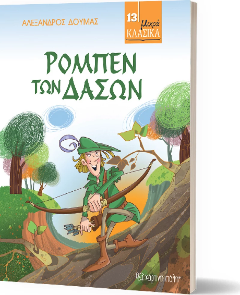 Ρομπέν των Δασών