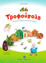ΤΡΟΦΟΥΠΟΛΗ
