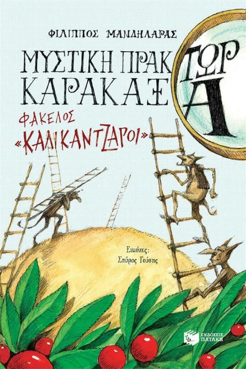 Μυστική Πράκτωρ Καρακάξα