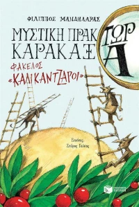 Μυστική Πράκτωρ Καρακάξα