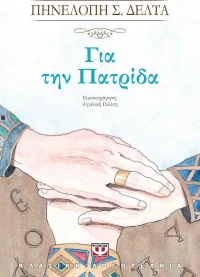 Για την πατρίδα