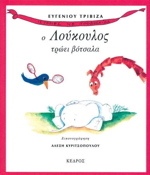 Ο Λούκουλος τρώει βότσαλα
