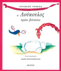 Ο Λούκουλος τρώει βότσαλα