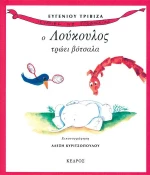 Ο Λούκουλος τρώει βότσαλα