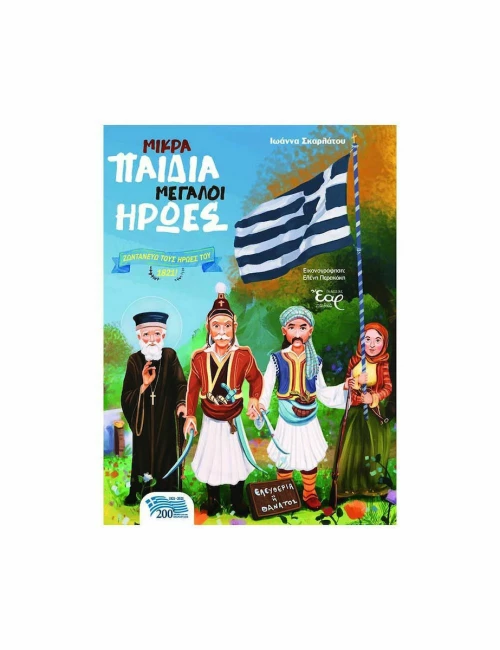 ΜΙΚΡΑ ΠΑΙΔΙΑ ΜΕΓΑΛΟΙ ΗΡΩΕΣ