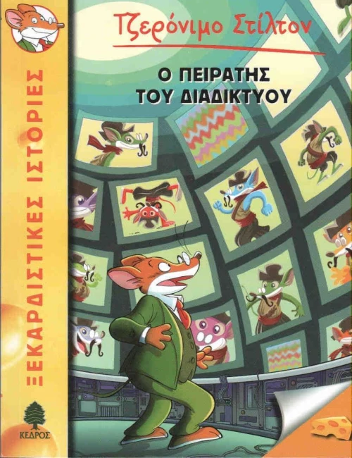 Ο πειρατής του διαδικτύου