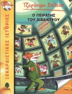 Ο πειρατής του διαδικτύου