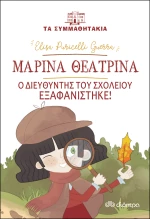 Μαρίνα θεατρίνα: Ο διευθυντής του σχολείου εξαφανίστηκε!