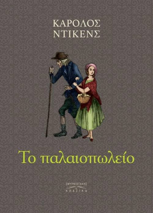 Το Παλαιοπωλείο