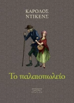 Το Παλαιοπωλείο