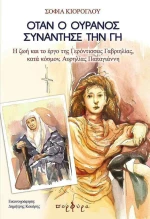 Oταν ο ουρανός συνάντησε τη γη