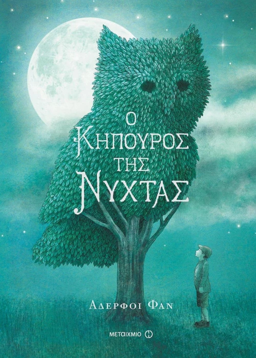 Ο κηπουρός της νύχτας